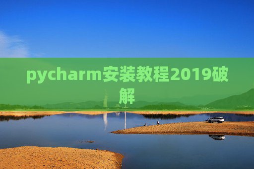 pycharm安装教程2019破解